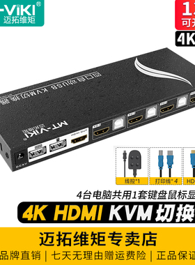 迈拓维矩MT-HK401 4口4K自动KVM切换器四进一出HDMI电脑监控笔记本共享显示器usb键鼠U盘打印机4进1出切屏器