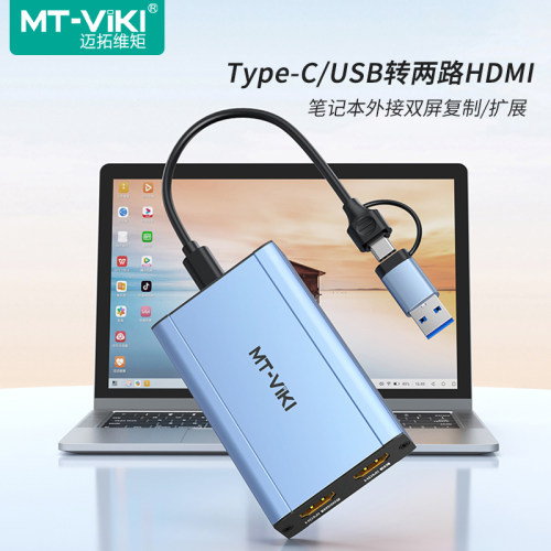 迈拓维矩usb转hdmi两屏不同画面