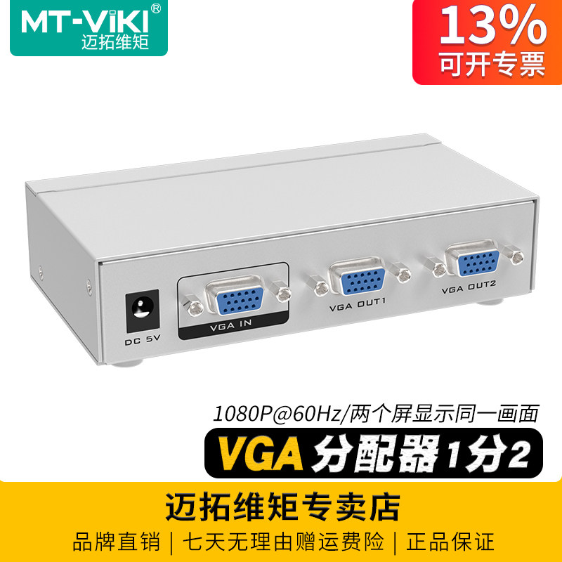 迈拓维矩 MT-2502 VGA分配器一分二2口电脑监控接投影仪显示器一进二出一拖二分屏器1进2出分线器,3C数码配件,分配器/分频器/分支器,淘宝优惠券,粉丝福利购,淘宝优惠卷