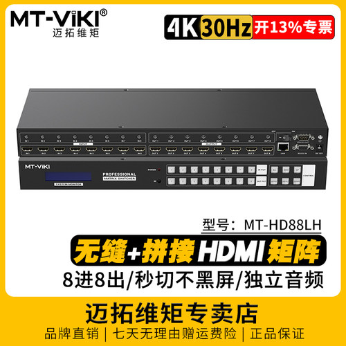 迈拓维矩无缝拼接矩阵HDMI8进8出