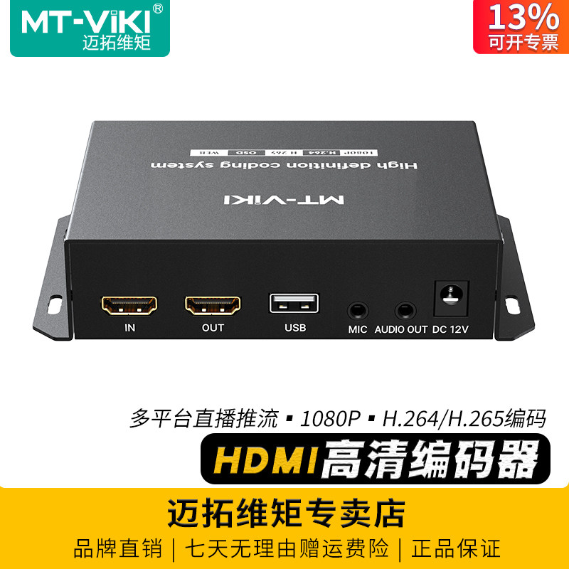 迈拓维矩HDMI高清编码器直播推流