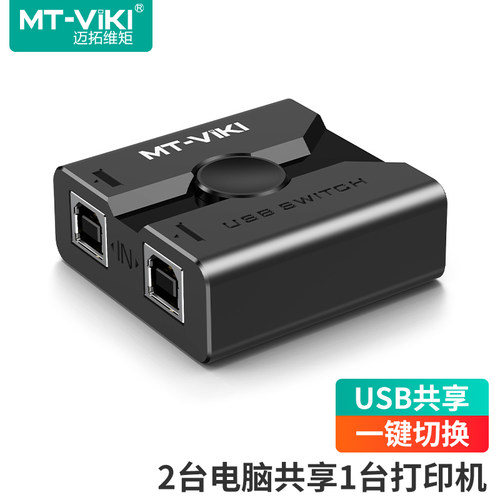迈拓维矩USB打印机共享器一拖二