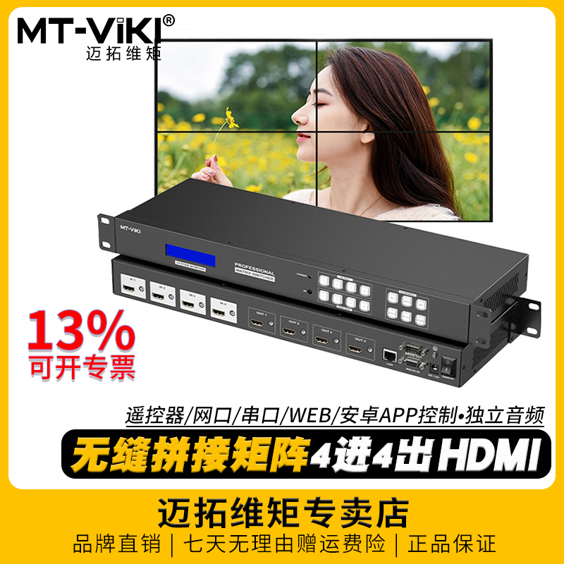 迈拓维矩HDMI矩阵4k无缝拼接分割