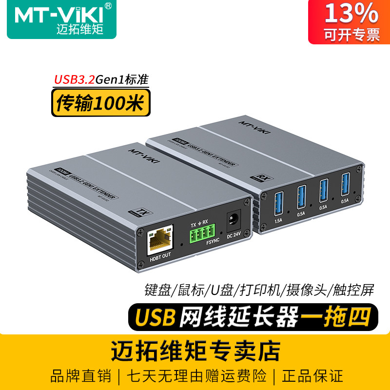 迈拓维矩 MT-EU32 高速USB3.2Gen1网线延长器传输100米电脑笔记本键盘鼠标U盘摄像头硬盘加长线扩展坞一拖四