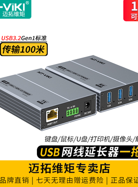 迈拓维矩 MT-EU32 高速USB3.2Gen1网线延长器传输100米电脑笔记本键盘鼠标U盘摄像头硬盘加长线扩展坞一拖四
