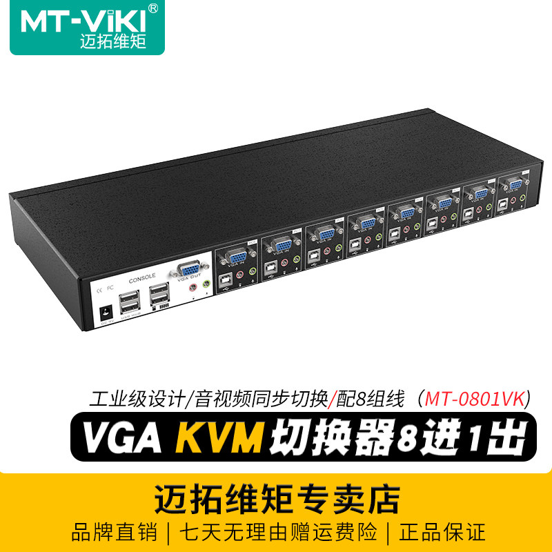 迈拓维矩MT-0801VK 工程级自动8口kvm切换器8进1出vga电脑监控usb键盘鼠标打印机共享器显示器投影仪切屏器