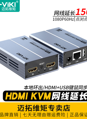 迈拓维矩 MT-EHK150 高清KVM网线延长器150米网线转hdmi延长器带usb键盘鼠标网络传输器电脑监控视频远程显示