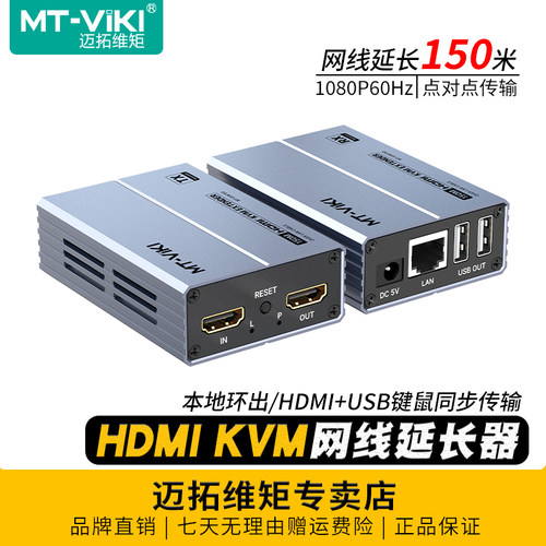 迈拓hdmikvm网线延长器150米