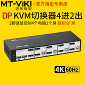 高清4进2出DP PK421 kvm切换器4K四电脑双屏显示器扩展复制屏幕usb键盘鼠标共享器切屏器转换器 迈拓维矩