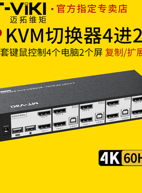 迈拓维矩 MT-PK421 高清4进2出DP kvm切换器4K四电脑双屏显示器扩展复制屏幕usb键盘鼠标共享器切屏器转换器