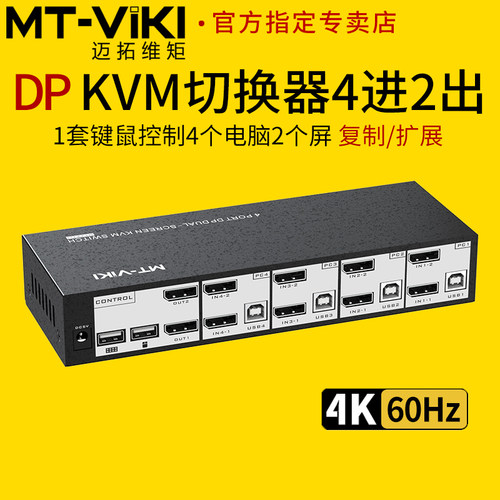 迈拓维矩kvm切换器4进2出DP双屏