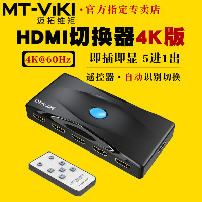 迈拓维距HDMI切换器4kMT-HD0501