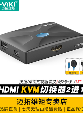 迈拓维矩 MT-HK02 2口kvm切换器hdmi高清4k双电脑usb键盘鼠标共享器打印机笔记本电脑电视显示器切屏器2进1出