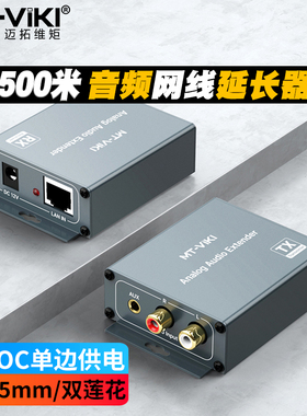 迈拓维矩 MT-EA1 音频延长器莲花左右声道3.5耳机孔转网线网络RJ45传输器模拟音频信号延长500米 POC单边供电