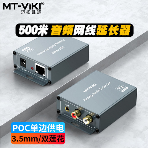 迈拓维矩音频网线延长器传500米