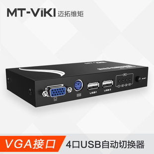 迈拓维矩 4口自动kvm切换器vga四进一出电脑监控共享键盘鼠标显示器切屏器4进1出配线PS2圆口键盘 471UK-L