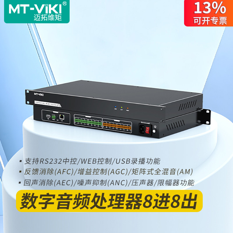 迈拓维矩 MT-PAU0808 数字音频处理器8进8出矩阵式自动混音消除回声噪音抑制器串口网口控制USB录播16进16出