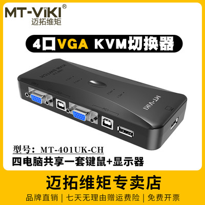 迈拓维矩kvm切换器四进一出vga