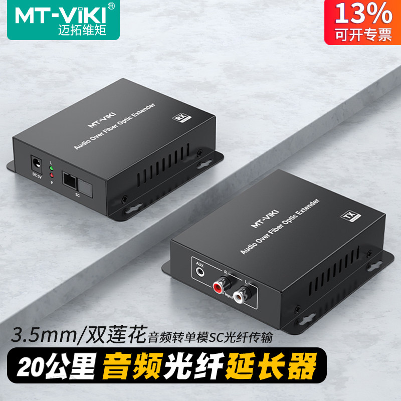 迈拓维矩音频光纤延长器