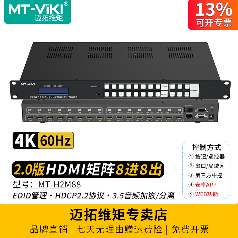 迈拓维矩MT-H2M88 高清hdmi矩阵切换器8进8出hdmi2.0版4K60Hz电脑监控笔记本会议服务器显示器电视大屏切屏器