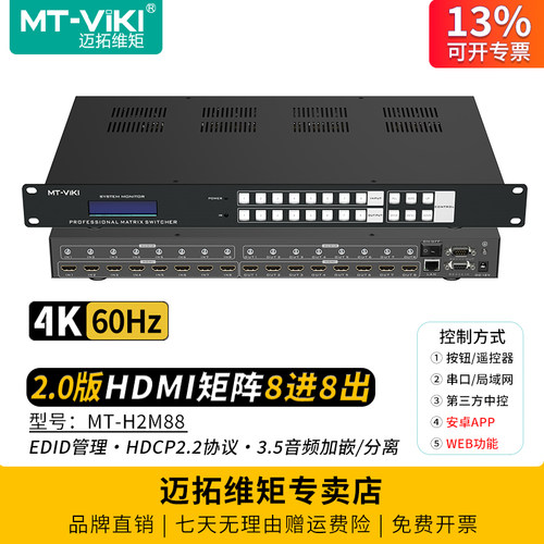 迈拓维矩HDMI矩阵8进8出4K60Hz