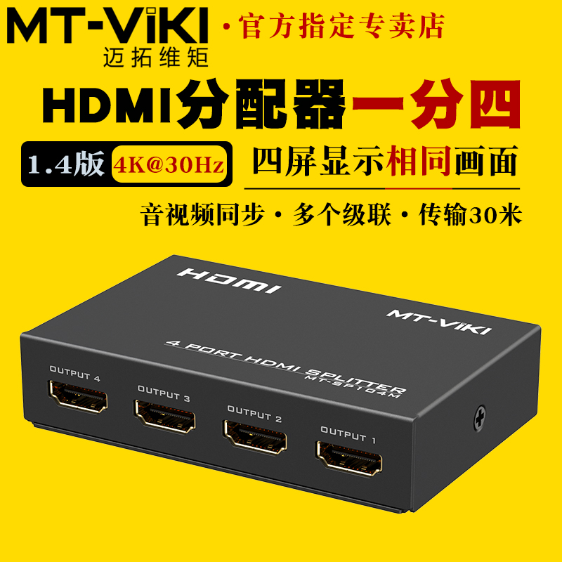 迈拓维矩MT-SP104M 高清1进4出HDMI分配器一分四4K电脑笔记本机顶盒监控电视显示器投影仪分线器一拖四分屏器