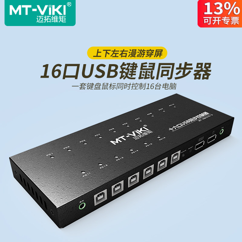 迈拓维矩 16口同步器1控16控制器多电脑共享USB鼠标键盘同步单独穿屏操作游戏工作室dnf地下城多开 KM1016-U