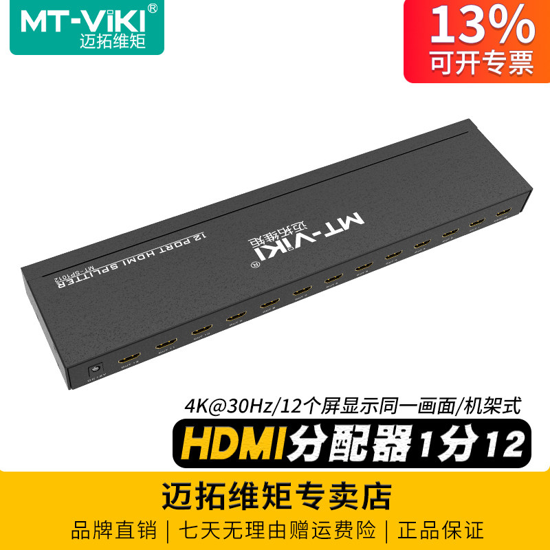 迈拓维矩MT-SP1012 高清HDMI分配器1进12出4K音视频同步一分十二电视机顶盒接显示器拼接屏分屏相同画面1分12