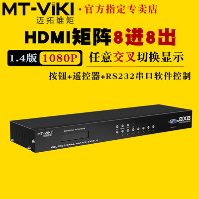 迈拓维距hdmi矩阵切换器8进8出