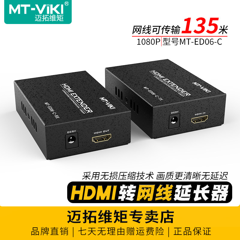 迈拓维矩 MT-ED06-C hdmi网线延长器135米网线网口转HDMI传输器电脑监控音视频投影仪显示器高清线延长放大器