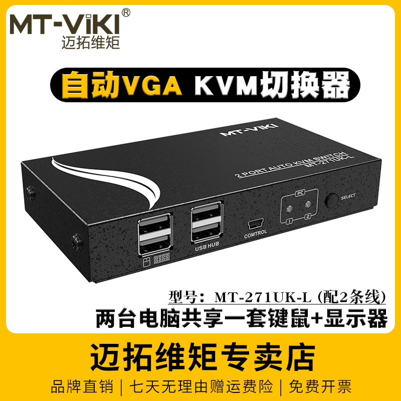 迈拓维矩MT-271UK-L自动KVM切换器二进一出2进1出2口VGA电脑共享器usb键盘鼠标显示器打印机配线升级款带线控 网络设备/网络相关 电脑切换器/分配器 原图主图