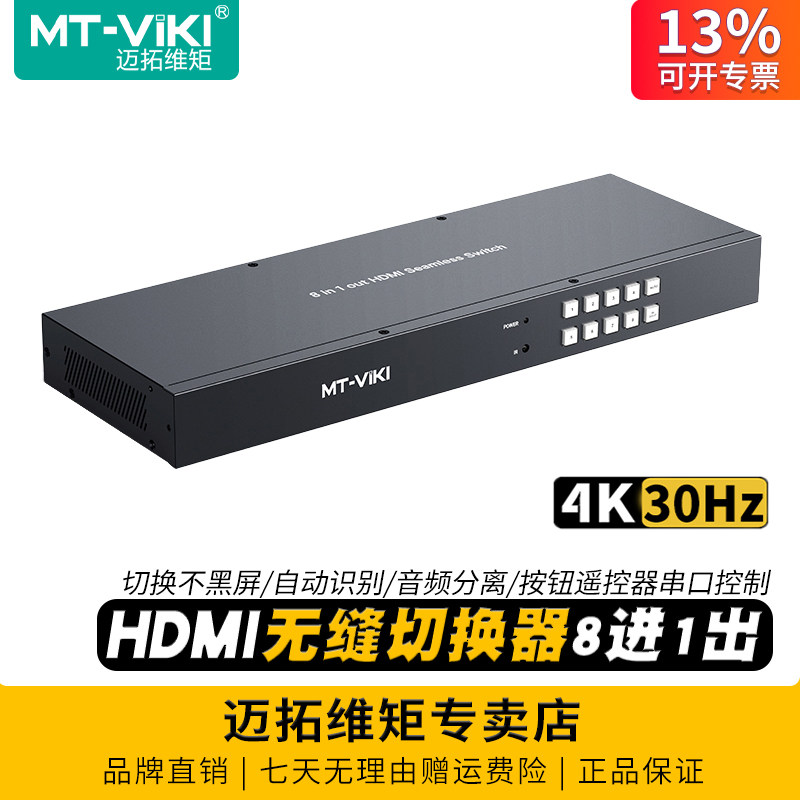 迈拓维矩 MT-HD0801W 无缝切换器8进1出hdmi 秒切不黑屏4k笔记本视频会议主机监控显示器大屏切屏音频分离器