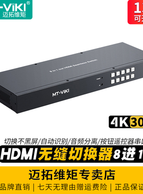 迈拓维矩 MT-HD0801W 无缝切换器8进1出hdmi 秒切不黑屏4k笔记本视频会议主机监控显示器大屏切屏音频分离器