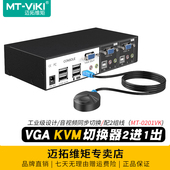 迈拓维矩MT 0201VK 工业级自动2口KVM切换器2进1出vga电脑监控服务器音频usb键盘鼠标显示器打印机共享切屏器