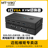 自动KVM切换器二进一出VGA2进1出电脑监控视频USB键盘鼠标显示器共享器切屏带线控独立供电 KV2L 迈拓维矩