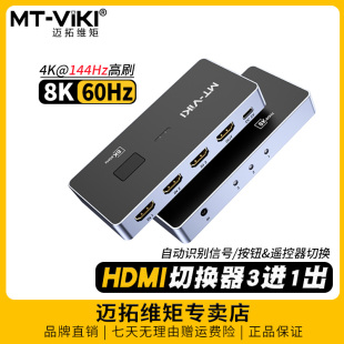 高清hdmi切换器三进一出3进1出8K电脑笔记本ps游戏机监控共享显示器4k切屏器一拖三分线 HD031H 迈拓维矩