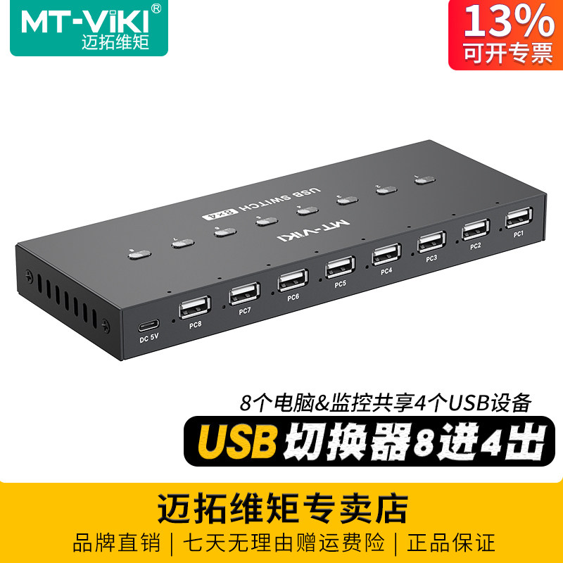 迈拓维矩 MT-SU84 高速USB切换器8进4出共享器8个电脑监控硬盘录像机公用键盘鼠标打印机U盘配线遥控器线控