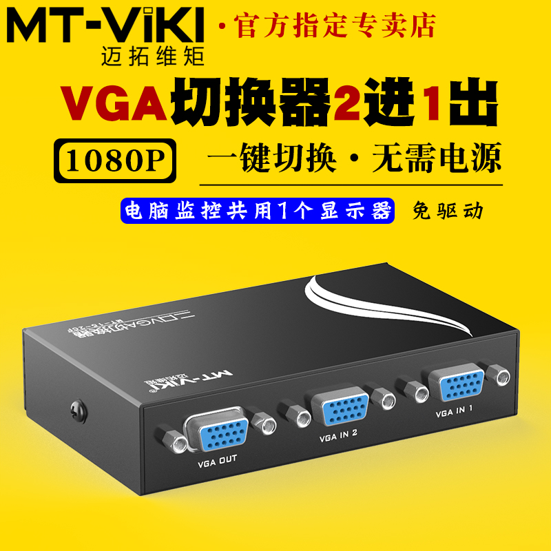 迈拓维矩切换器2进1出vga视频