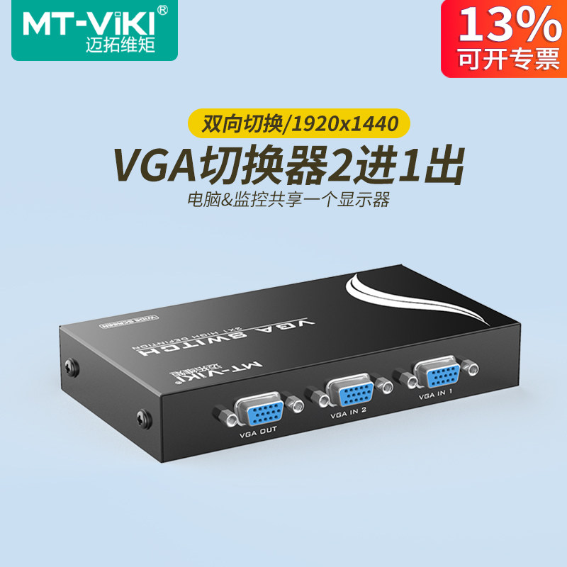 迈拓维矩2口vga切换器二进一出