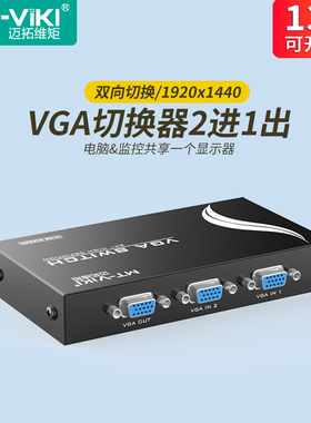 迈拓维矩 MT-15-2CH  二口VGA切换器二进一出2进1出2切1电脑监控视频共用显示器投影仪共享器2口切屏器一拖二
