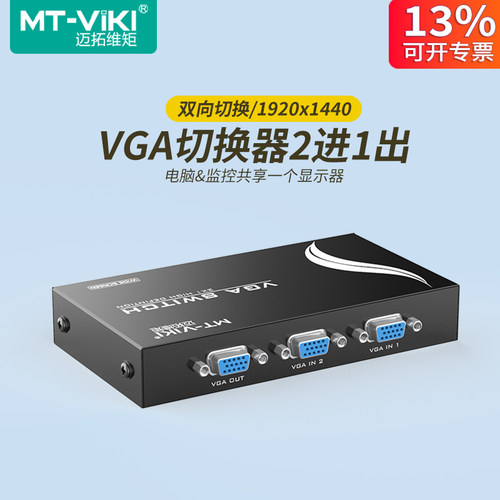 迈拓维矩2口vga切换器二进一出