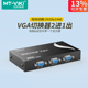 迈拓维矩 二口VGA切换器二进一出2进1出2切1电脑监控视频共用显示器投影仪共享器2口切屏器一拖二 2CH