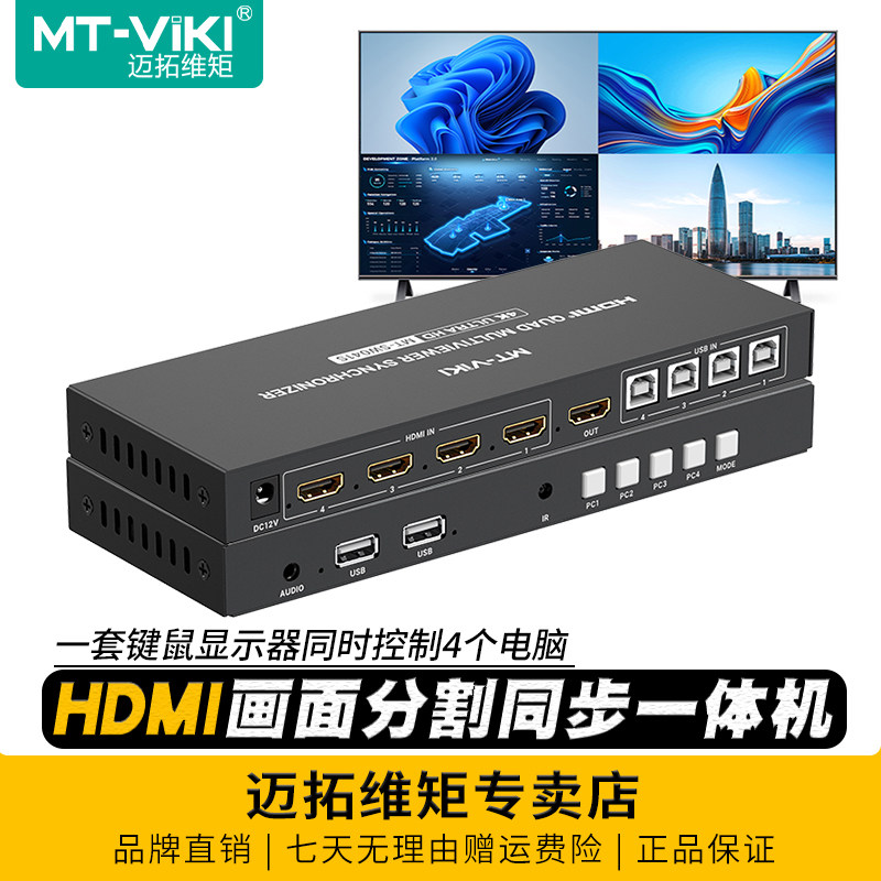 迈拓维矩 MT-SW041S 高清hdmi分割同步控制器四画面分屏同步一体机电脑键盘鼠标显示器共享器游戏工作室专用