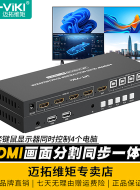 迈拓维矩 MT-SW041S 高清hdmi分割同步控制器四画面分屏同步一体机电脑键盘鼠标显示器共享器游戏工作室专用