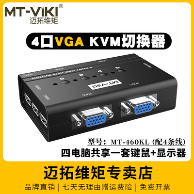 迈拓维矩MT-460KL手动kvm切换器四进一出vga电脑笔记本监控共享usb键盘鼠标显示器打印机4口切屏器一拖四配线