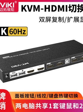 迈拓维矩MT-HK221 高清HDMI2进2出kvm切换器4K60Hz双屏显示器多电脑扩展复制屏幕usb键盘鼠标共享器2口切屏器