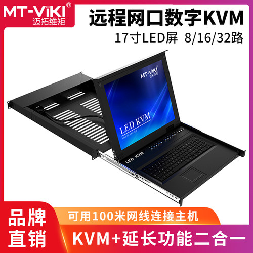 迈拓维矩数字IP网口kvm带17寸屏