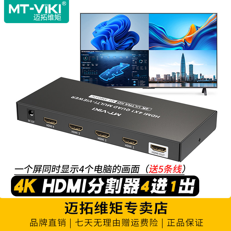 迈拓维矩4口高清hdmi分屏器分割器4K四进一出dnf搬砖魔兽游戏工作室电脑显示器视频屏幕分屏切换器 MT-SW041C