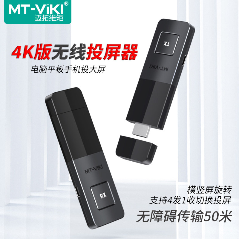 迈拓维矩 50米HDMI无线投屏器4K笔记本手机平板同屏投影仪电视WX6