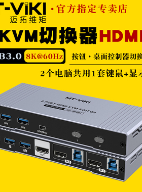 迈拓维矩 MT-KH802 kvm切换器hdmi二进一出8k60hz一套键盘鼠标控制两台电脑二主机共用显示器usb打印机切屏器